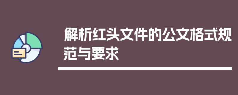 解析红头文件的公文格式规范与要求