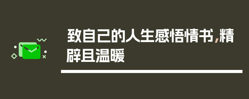 致自己的人生感悟情书，精辟且温暖