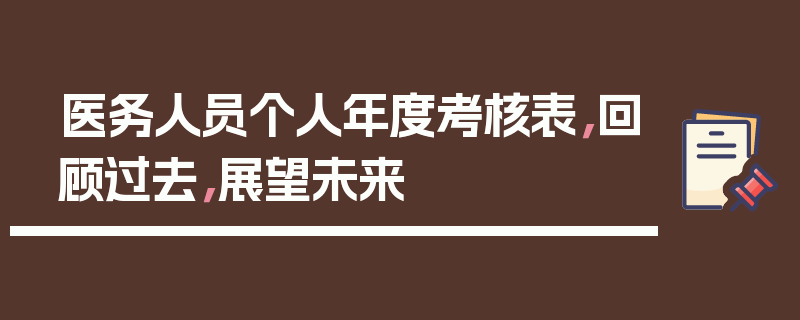 医务人员个人年度考核表，回顾过去，展望未来