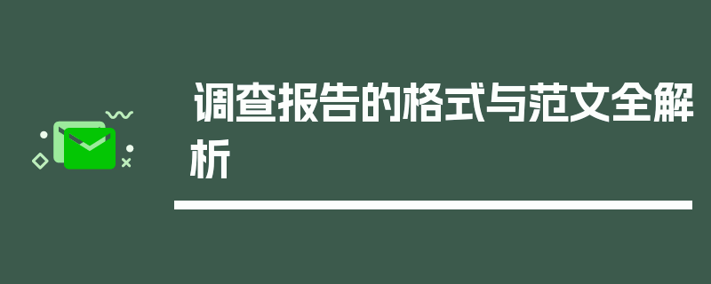 调查报告的格式与范文全解析