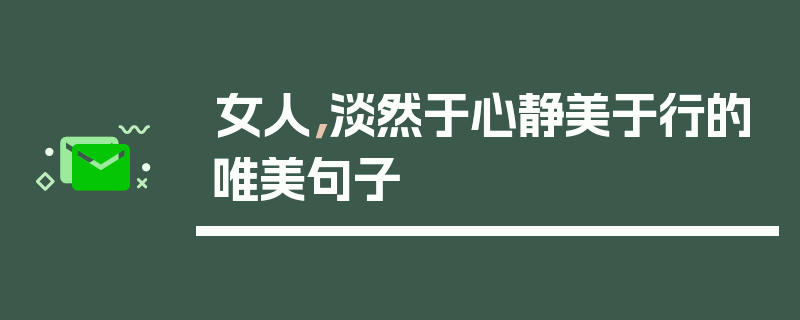女人，淡然于心静美于行的唯美句子