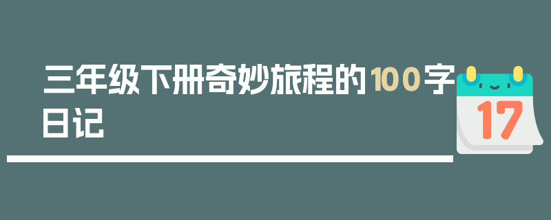 三年级下册奇妙旅程的100字日记