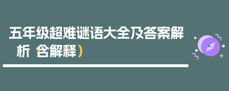 五年级超难谜语大全及答案解析（含解释）