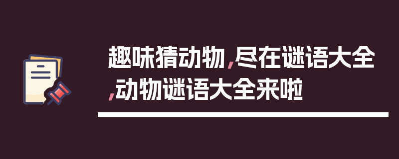 趣味猜动物，尽在谜语大全，动物谜语大全来啦