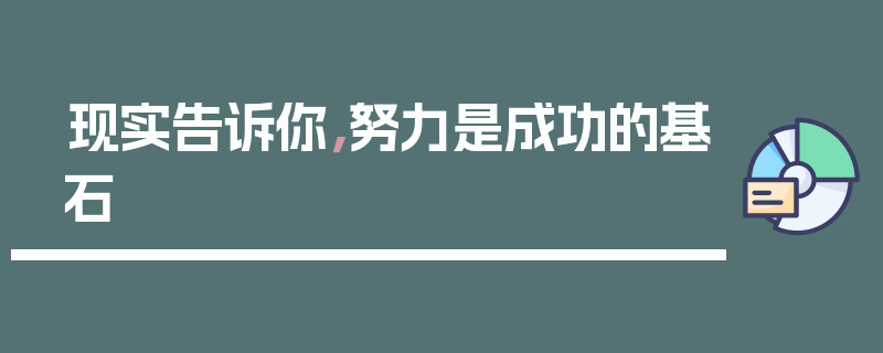 现实告诉你，努力是成功的基石