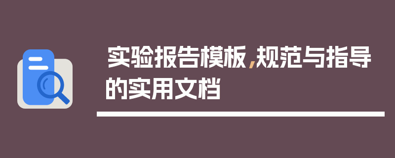 实验报告模板，规范与指导的实用文档