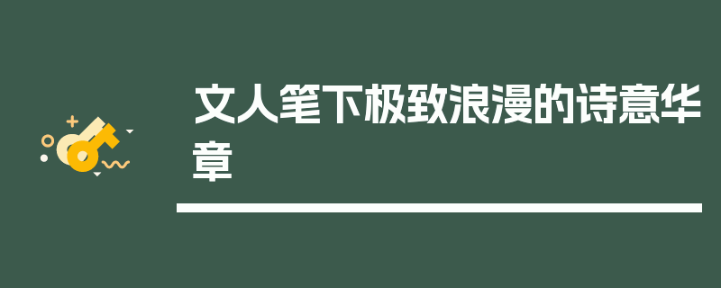 文人笔下极致浪漫的诗意华章