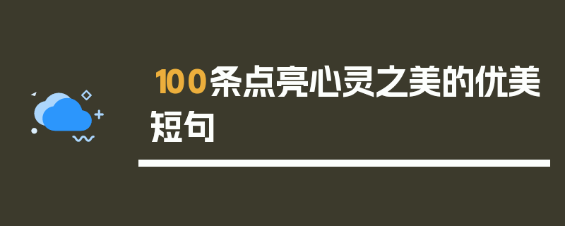 100条点亮心灵之美的优美短句