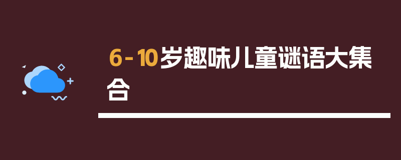 6-10岁趣味儿童谜语大集合