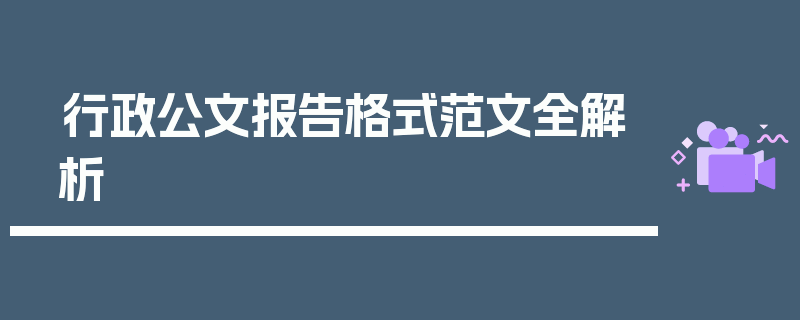 行政公文报告格式范文全解析