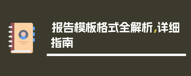 报告模板格式全解析，详细指南