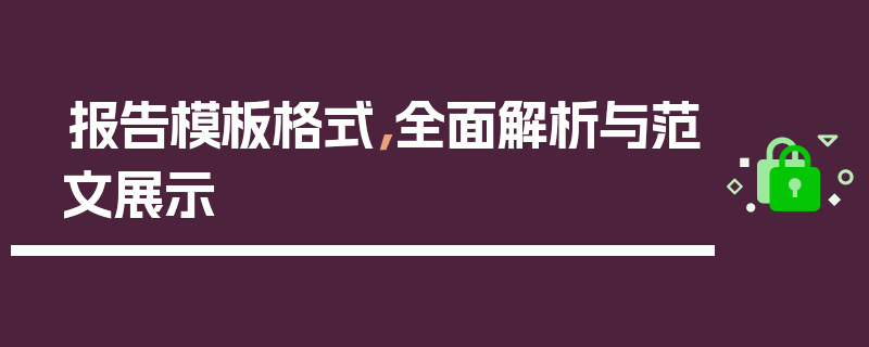 报告模板格式，全面解析与范文展示