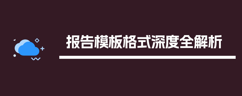 报告模板格式深度全解析