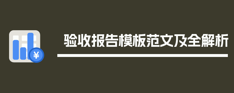 验收报告模板范文及全解析
