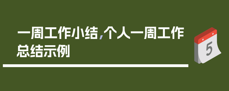 一周工作小结，个人一周工作总结示例