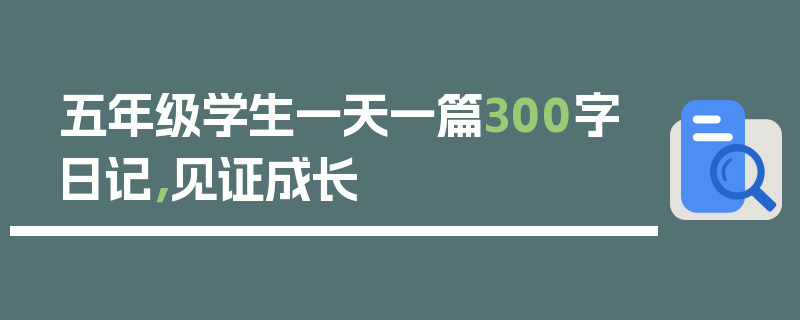 五年级学生一天一篇300字日记，见证成长