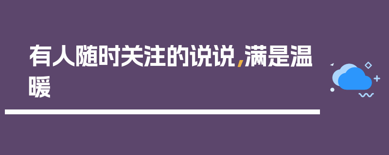有人随时关注的说说，满是温暖