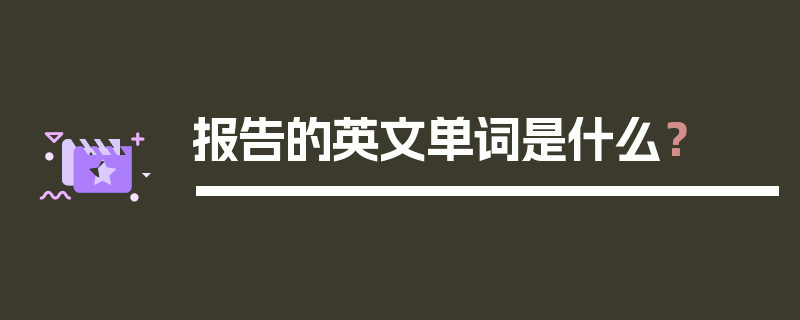 报告的英文单词是什么？