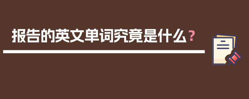 报告的英文单词究竟是什么？