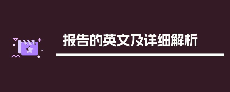 报告的英文及详细解析