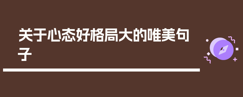 关于心态好格局大的唯美句子