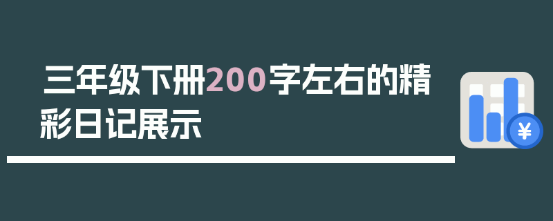 三年级下册200字左右的精彩日记展示