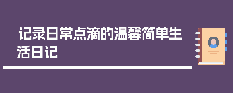 记录日常点滴的温馨简单生活日记