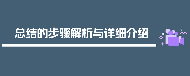 总结的步骤解析与详细介绍