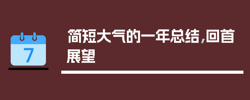 简短大气的一年总结，回首展望