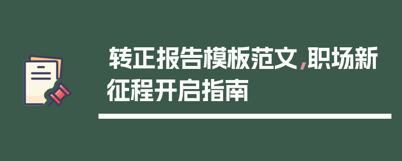 转正报告模板范文，职场新征程开启指南