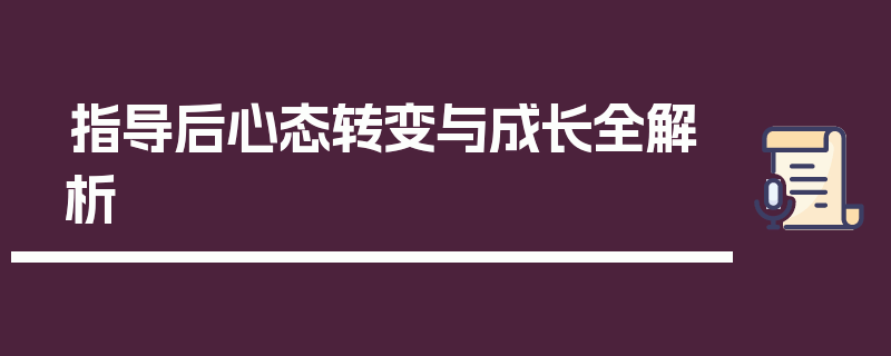 指导后心态转变与成长全解析