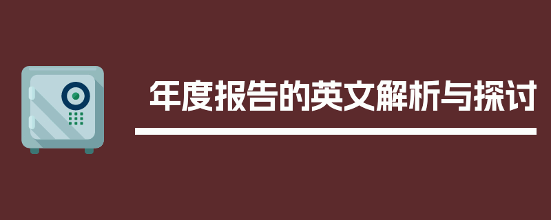 年度报告的英文解析与探讨