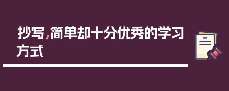 抄写，简单却十分优秀的学习方式