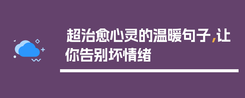 超治愈心灵的温暖句子，让你告别坏情绪