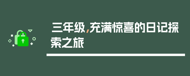 三年级，充满惊喜的日记探索之旅