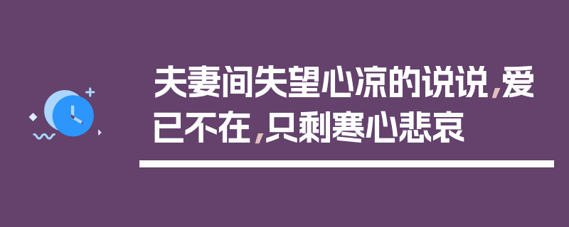夫妻间失望心凉的说说，爱已不在，只剩寒心悲哀