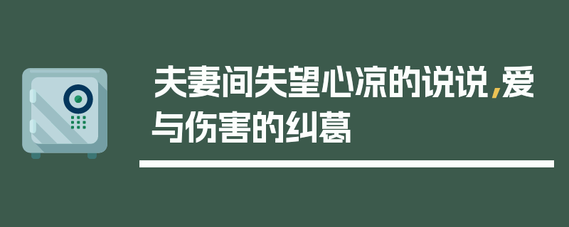 夫妻间失望心凉的说说，爱与伤害的纠葛