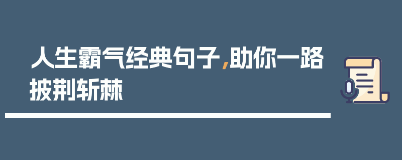 人生霸气经典句子，助你一路披荆斩棘