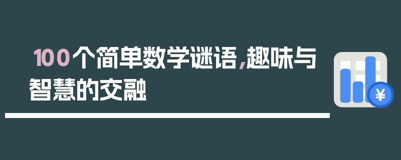 100个简单数学谜语，趣味与智慧的交融