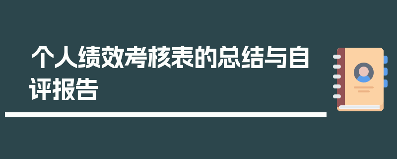 个人绩效考核表的总结与自评报告