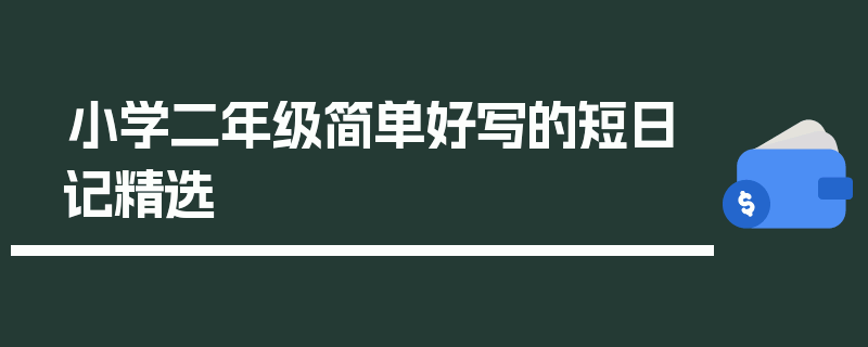 小学二年级简单好写的短日记精选