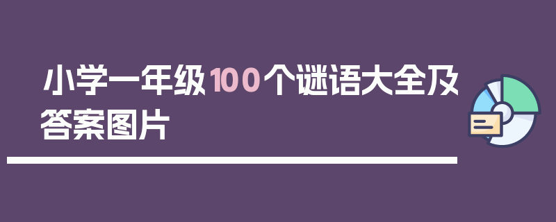 小学一年级100个谜语大全及答案图片