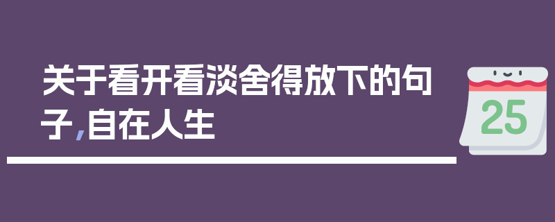 关于看开看淡舍得放下的句子，自在人生