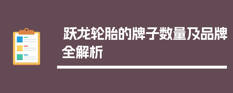 跃龙轮胎的牌子数量及品牌全解析
