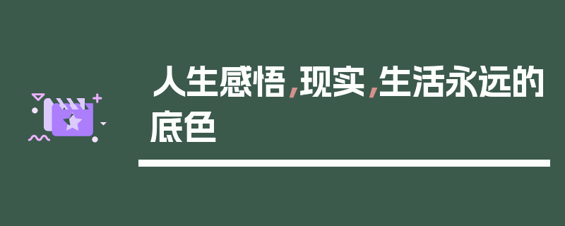 人生感悟，现实，生活永远的底色
