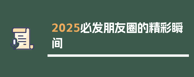2025必发朋友圈的精彩瞬间