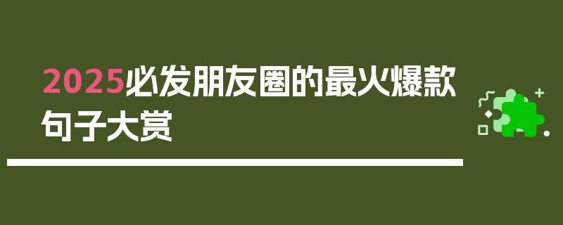 2025必发朋友圈的最火爆款句子大赏