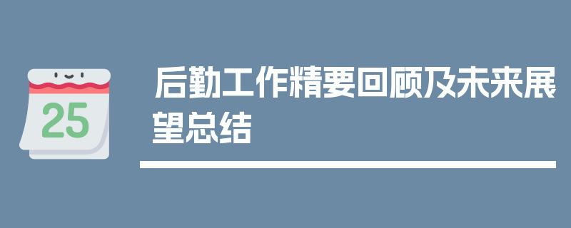后勤工作精要回顾及未来展望总结