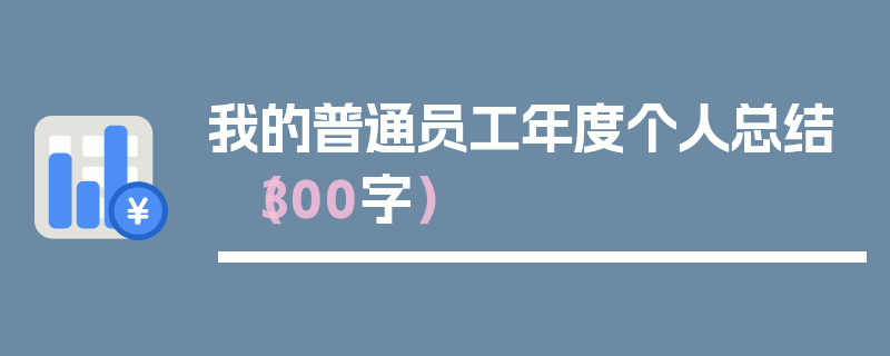 我的普通员工年度个人总结（300字）