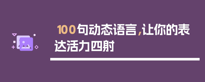100句动态语言，让你的表达活力四射